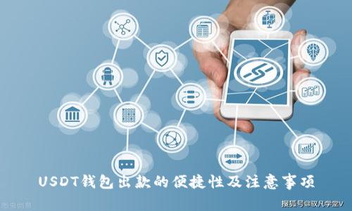 USDT钱包出款的便捷性及注意事项