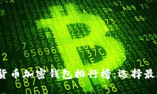 2023年数字货币加密钱包排行榜：选择最适合您的钱包