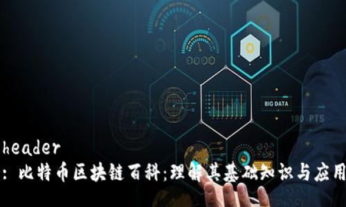 header
: 比特币区块链百科：理解其基础知识与应用