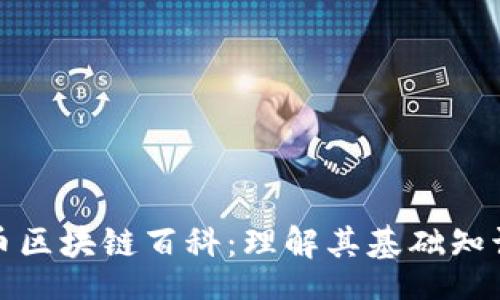 header
: 比特币区块链百科：理解其基础知识与应用