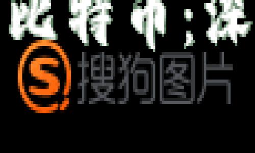 互联网区块链的真假之比特币：深入探索数字货币的奥秘