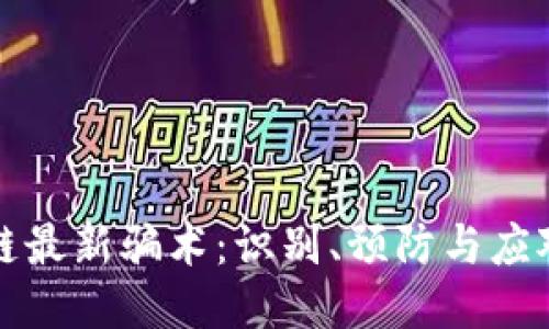 区块链最新骗术：识别、预防与应对策略