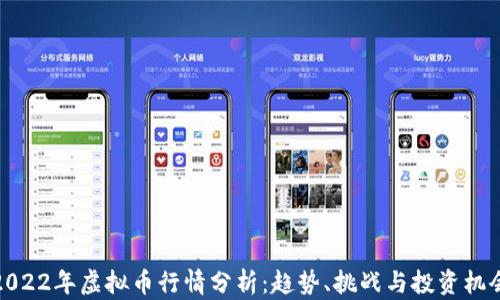 
2022年虚拟币行情分析：趋势、挑战与投资机会