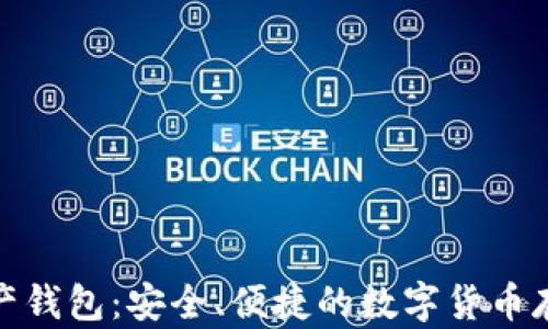 
天创数字资产钱包：安全、便捷的数字货币存储解决方案