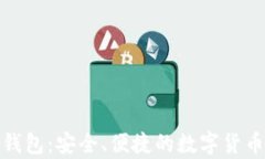 天创数字资产钱包：安全
