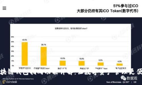 区块链钱包指向功能详解：让数字资产管理更便捷