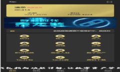 区块链钱包指向功能详解：让数字资产管理更便