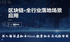 深入解析虚拟币Cbod：投资