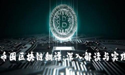 币圈区块链翻译：深入解读与实践