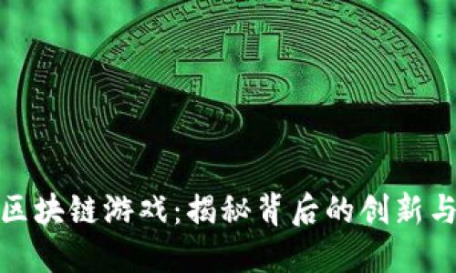 蚂蚁区块链游戏：揭秘背后的创新与乐趣