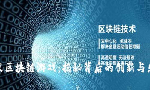 蚂蚁区块链游戏：揭秘背后的创新与乐趣