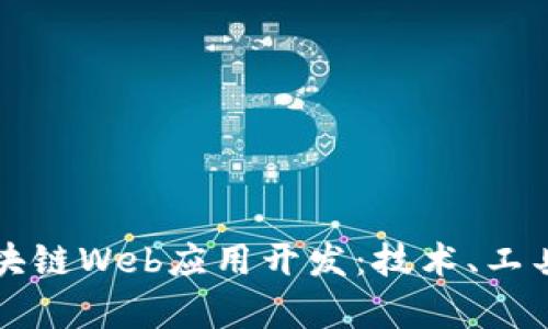 全面解析区块链Web应用开发：技术、工具与最佳实践