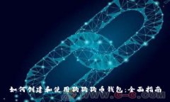 如何创建和使用狗狗狗币