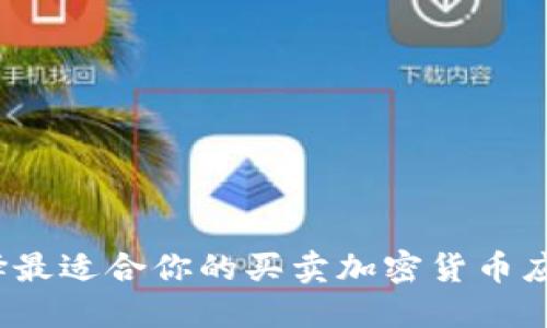 如何选择最适合你的买卖加密货币应用程序?