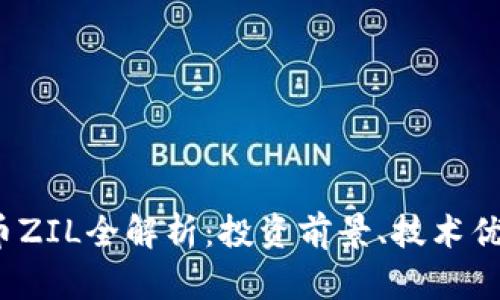 2023年虚拟币ZIL全解析：投资前景、技术优势与市场动态