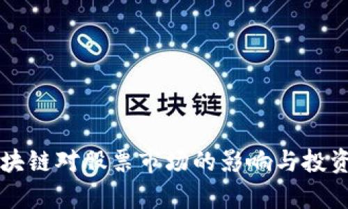 比特币区块链对股票市场的影响与投资策略分析