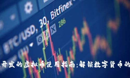 谷歌开发的虚拟币使用指南：解锁数字货币的潜力