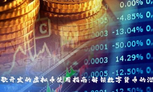 谷歌开发的虚拟币使用指南：解锁数字货币的潜力