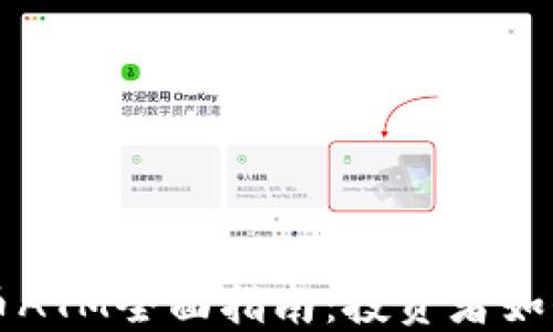 
澳门加密货币ATM全面指南：投资者如何选择和使用