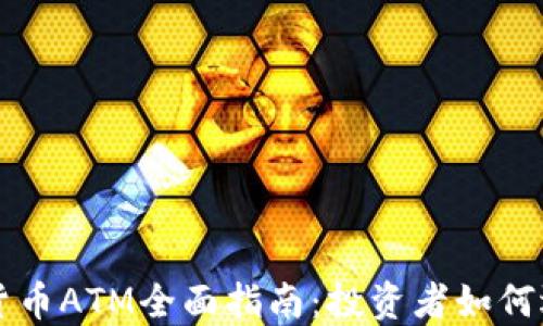 
澳门加密货币ATM全面指南：投资者如何选择和使用