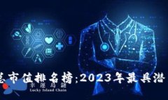 区块链最新总市值排名榜