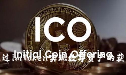 如何通过imToken实现数字资产的获利策略