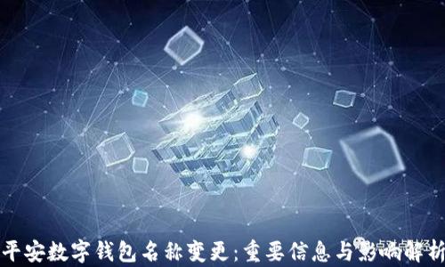 
平安数字钱包名称变更：重要信息与影响解析
