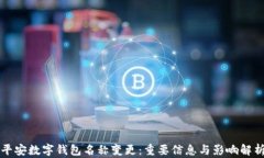 平安数字钱包名称变更：