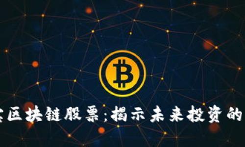 币小宝区块链股票：揭示未来投资的新机遇