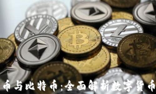 
区块链币与比特币：全面解析数字货币的奥秘