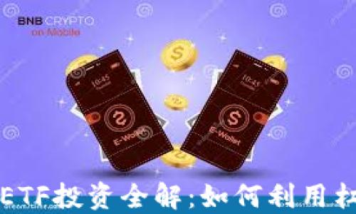 
虚拟币杠杆ETF投资全解：如何利用杠杆增加收益