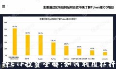 虚拟币杠杆ETF投资全解：