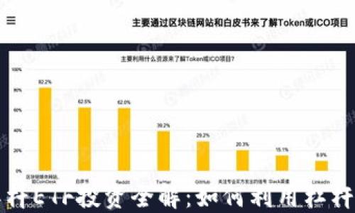 
虚拟币杠杆ETF投资全解：如何利用杠杆增加收益