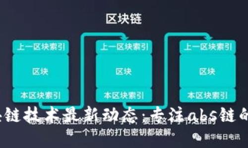 2023年区块链技术最新动态：专注abs链的兴起与发展