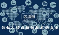 瑞波币创始人谈区块链技