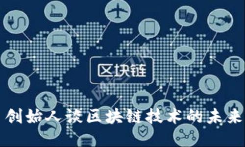 瑞波币创始人谈区块链技术的未来与挑战