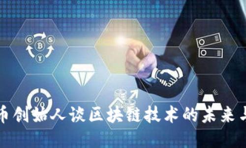 瑞波币创始人谈区块链技术的未来与挑战