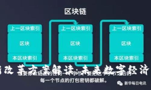区块链最新改革方案解读：未来数字经济的重要一环