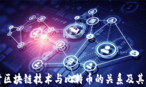 
深入探讨区块链技术与比特币的关系及其应用前景