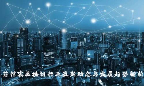菲律宾区块链行业最新动态与发展趋势解析