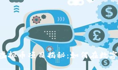 日赚6000元的虚拟币项目揭秘：如何在数字货币市场中获利