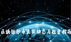 区块链炒币最新动态与投