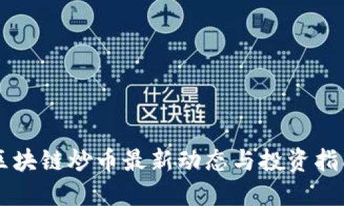 区块链炒币最新动态与投资指南