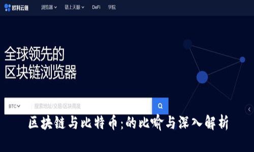 区块链与比特币：的比喻与深入解析