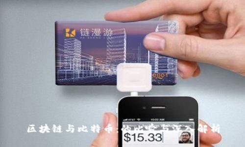 区块链与比特币：的比喻与深入解析