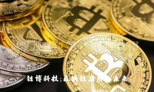 链博科技：区块链应用的未来