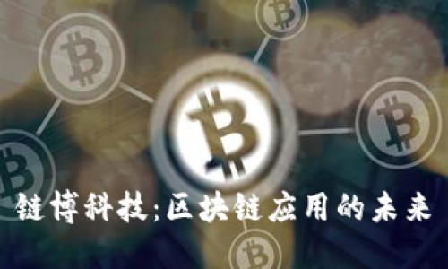 链博科技：区块链应用的未来