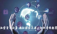 奇葩加密货币合集：揭秘