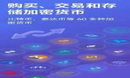 虚拟币和冷钱包：如何安全存储你的加密资产

虚拟币, 冷钱包, 加密货币, 安全存储/guanjianci

## 内容主体大纲

1. 引言
   - 介绍虚拟币的普及背景
   - 冷钱包的重要性

2. 什么是虚拟币
   - 定义和特征
   - 常见的虚拟币类型
   - 虚拟币的市场现状与发展趋势

3. 什么是冷钱包
   - 冷钱包的定义
   - 冷钱包的工作原理
   - 冷钱包和热钱包的区别

4. 为什么选择冷钱包
   - 安全性分析
   - 防止黑客攻击
   - 冷钱包的使用场景

5. 如何选择冷钱包
   - 不同类型冷钱包的优缺点
   - 根据用户需求选择合适的冷钱包
   - 使用冷钱包的最佳实践

6. 冷钱包的设定与使用
   - 从购买到设定的步骤
   - 使用冷钱包进行交易的流程
   - 如何备份和恢复冷钱包

7. 常见问题解答
   - 虚拟币和冷钱包的常见误区
   - 如何提高冷钱包的安全性

8. 未来展望
   - 加密货币与冷钱包的未来发展
   - 技术革新对冷钱包安全的影响

9. 结论
   - 重申冷钱包的重要性
   - 鼓励用户重视安全存储

---

## 1. 引言

随着区块链技术的发展和全球对虚拟货币的关注度不断上升，越来越多的人开始投资和交易虚拟币。这一新兴的资产类别在给投资者带来高收益的同时，也引发了对其安全存储的深刻思考。在各种不同的存储方式中，冷钱包以其卓越的安全性成为了众多投资者的首选。本文将详细探讨虚拟币的定义、冷钱包的工作原理及其重要性，并为读者提供选择和使用冷钱包的实用指南。

## 2. 什么是虚拟币

### 定义和特征

虚拟币是基于区块链技术的一类数字资产，其特点在于去中心化、不可篡改和匿名交易。虚拟币的价值主要由市场供需决定，没有中央银行或金融机构的支持，因而具有较高的投资风险和收益潜力。

### 常见的虚拟币类型

在目前的市场上，除了比特币（Bitcoin）之外，还有以太坊（Ethereum）、瑞波币（Ripple）、柚子币（EOS）等多种虚拟币。每种虚拟币都有其特定的功能和应用场景，例如以太坊不仅是数字货币，还可以用作智能合约的平台。

### 虚拟币的市场现状与发展趋势

近年来，虚拟币市场经历了大幅波动。尽管市场泡沫一度破灭，但随着区块链技术的发展和全球对加密资产的接受度提升，其整体趋势向好。越来越多的企业和机构参与其中，预计未来几年的市场将会持续增长。

## 3. 什么是冷钱包

### 冷钱包的定义

冷钱包指的是一种不与互联网直接连接的加密货币存储方式，可以有效防止黑客攻击和信息泄露。常见的冷钱包形式包括硬件钱包、纸钱包等。

### 冷钱包的工作原理

冷钱包通过物理设备或纸质形式保存用户的私钥，这样即使连接网络，用户的资产也能保持相对安全。而在进行交易时，用户可以将必要的信息导入热钱包进行操作。

### 冷钱包和热钱包的区别

热钱包是指与互联网连接的存储方式，适合于高频交易，但安全性相对较低。而冷钱包则是适合长期存储的选择，最大限度降低了被黑客攻击的风险。

## 4. 为什么选择冷钱包

### 安全性分析

冷钱包的最大优点在于安全性。由于不与互联网连接，黑客无法直接访问用户的资产，从而减少了被盗的可能性。此外，冷钱包内储存的私钥不会被暴露给任何网络应用。

### 防止黑客攻击

随着数字货币的普及，黑客攻击加密货币交易平台的事件频繁发生。采用冷钱包可以有效规避这类风险，保护投资者的资产安全。

### 冷钱包的使用场景

对于长期投资者而言，冷钱包是存储虚拟货币的理想选择。它适合不经常交易的用户，能够减少频繁使用热钱包带来的安全隐患。

## 5. 如何选择冷钱包

### 不同类型冷钱包的优缺点

市场上主要有硬件钱包、纸钱包和离线电脑钱包等类型。硬件钱包如Ledger和Trezor方便易用，但价格相对较高；纸钱包则完全免费，不过需要用户具备一定的技术能力；离线电脑钱包在安全性上也是一大亮点，但使用起来相对复杂。

### 根据用户需求选择合适的冷钱包

选择合适的冷钱包应该根据自己的需求。若是投资金额较大，建议选择硬件钱包；若是小额投资，纸钱包可能更为合适。

### 使用冷钱包的最佳实践

在使用冷钱包时，务必要定期备份私钥。还可以使用加密工具对备份进行加密存储，提高安全性。在使用硬件钱包时，不要在公共网络环境下连接，以防潜在风险。

## 6. 冷钱包的设定与使用

### 从购买到设定的步骤

购买冷钱包后，用户需要遵循一系列设定步骤。首先，确保从正规渠道购买，以避免假冒设备。然后按说明书操作，将设备连接至计算机或手机，设置密码以及备份私钥。

### 使用冷钱包进行交易的流程

在进行交易时，用户需要将冷钱包中的信息导入热钱包，完成必要的转账。具体步骤包括生成新的交易请求，并在冷钱包上进行签名后，再将签名结果发送到热钱包上验证。

### 如何备份和恢复冷钱包

备份冷钱包主要涉及私钥和恢复种子的保存。用户应妥善保存这些信息，并在需要恢复时，根据备份迅速恢复钱包找回资产。

## 7. 常见问题解答

### 虚拟币和冷钱包的常见误区

许多人对虚拟币的了解不足，容易陷入误区。例如，认为冷钱包绝对安全、只需记住密码等。实际上，冷钱包在操作不当的情况下也有风险。

### 如何提高冷钱包的安全性

用户可以通过多种方式提高冷钱包的安全性，如设置复杂的密码、定期更新固件、仅在可信的环境中使用等。

## 8. 未来展望

### 加密货币与冷钱包的未来发展

虚拟币市场的发展将推动冷钱包技术的进步。未来，冷钱包不仅会更安全，也会更易于使用，吸引更多用户选择这一存储方式。

### 技术革新对冷钱包安全的影响

随着技术的不断进步，冷钱包功能将更加完善，安全性也会随之增强。例如，多重签名技术的应用将会进一步提高资产保护。

## 9. 结论

总的来说，冷钱包是保护虚拟币的重要手段，其安全性和便捷性使其成为许多投资者的首选。希望本文能为读者在虚拟币投资过程中提供实用的建议和指导。