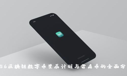 H56区块链数字币星辰计划与雷盾币的全面分析